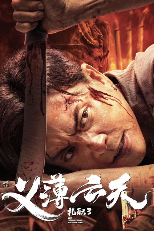 扎职3剧照4