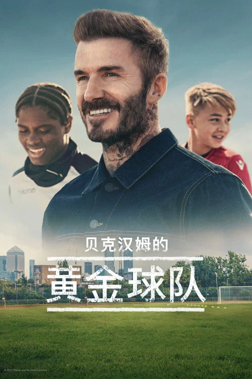 贝克汉姆:拯救我们的球队(2022)海报
