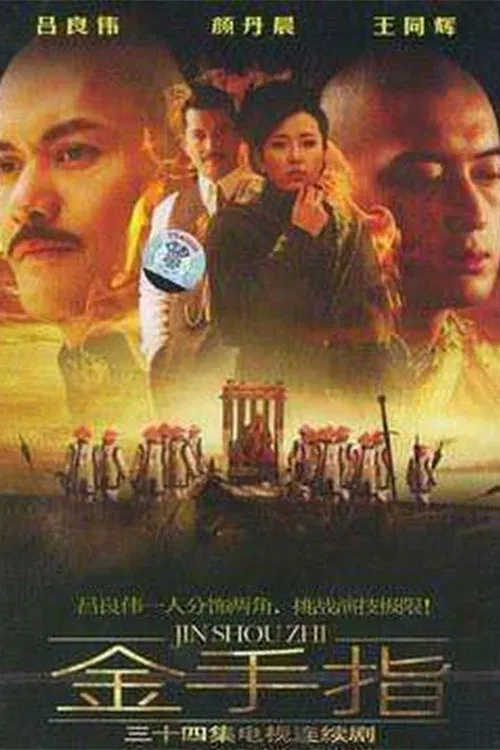 金手指(2004)海报