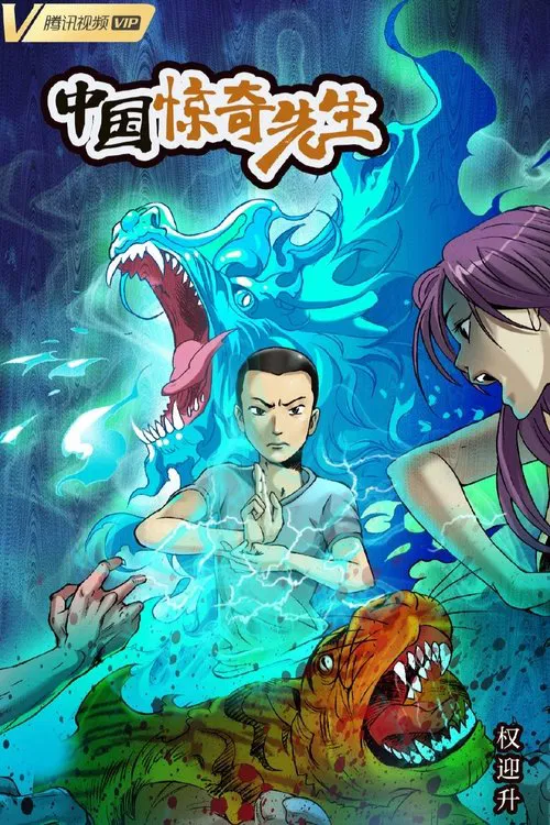 中国惊奇先生2023(2023)海报