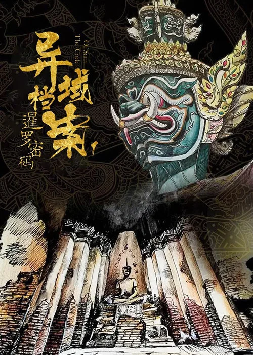 暹罗密码(2019)海报