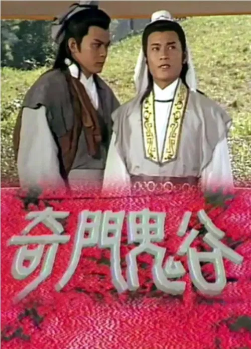 奇门鬼谷(1987)海报