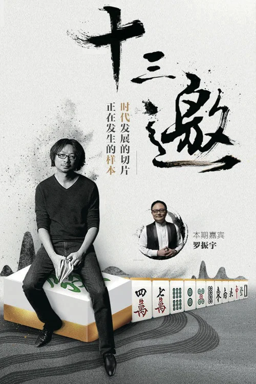 十三邀 第六季剧照3
