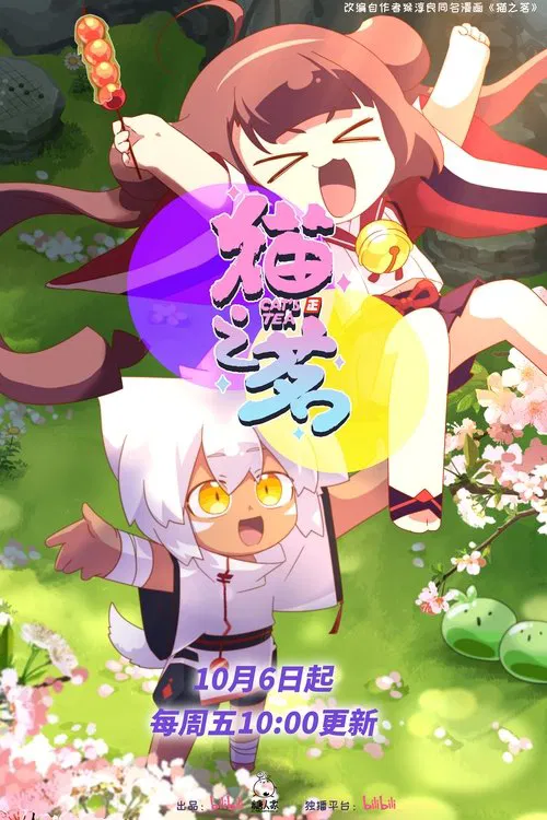 猫之茗 第二季(2021)海报