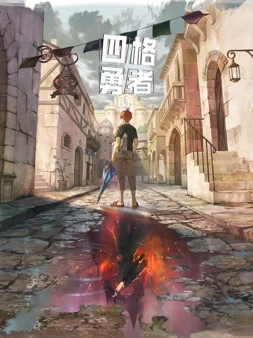 四格勇者剧照2