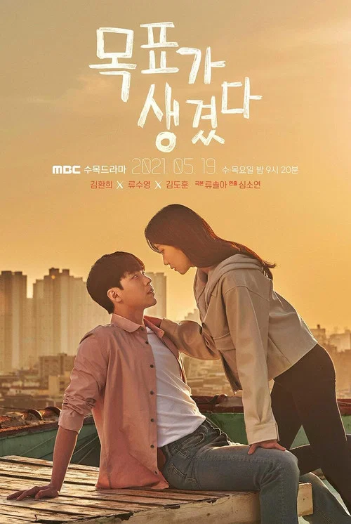 有目标了(2021)海报
