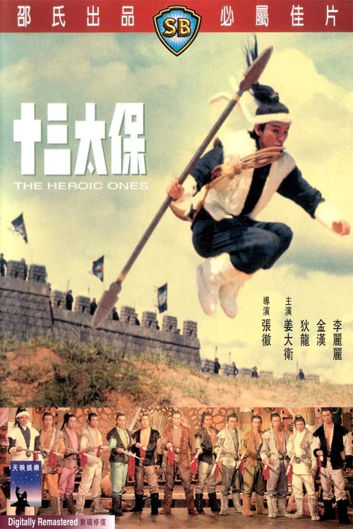 十三太保剧照5