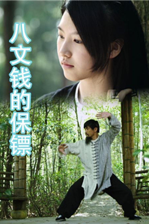 八文钱的保镖(2012)海报