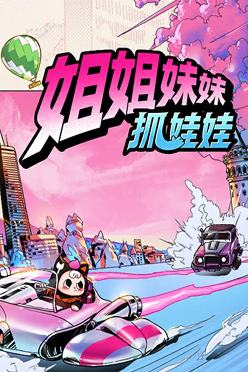 姐姐妹妹抓娃娃(2025)海报