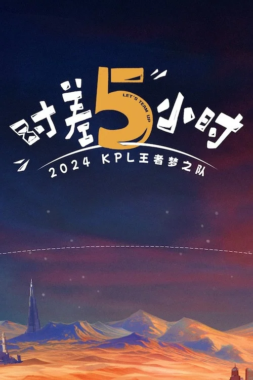 时差五小时(2024)海报