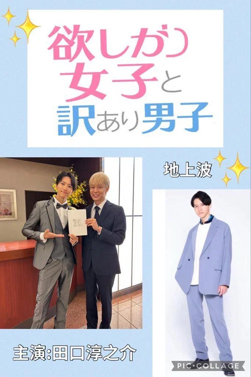 贪心女与隐情男(2025)海报