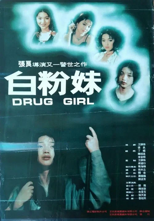 白粉妹(1995)海报