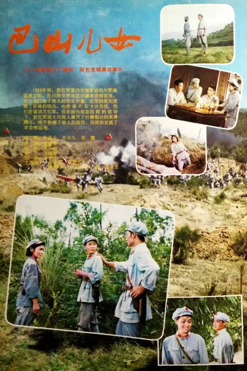 巴山儿女(1984)海报