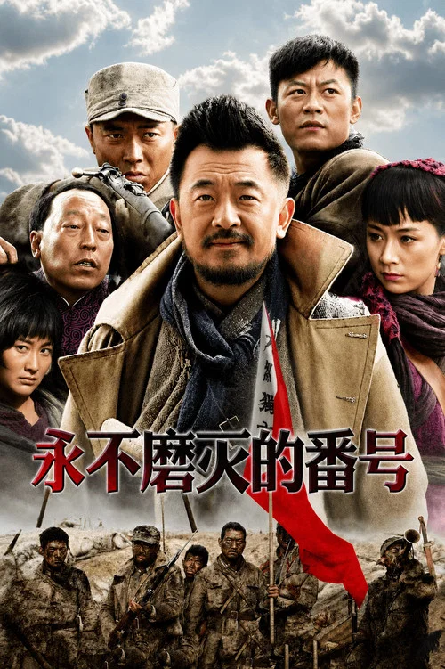 永不磨灭的番号剧照5