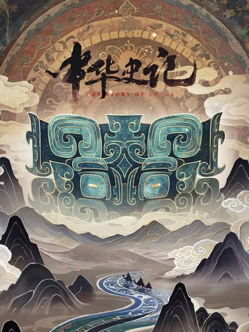 中华史记剧照2