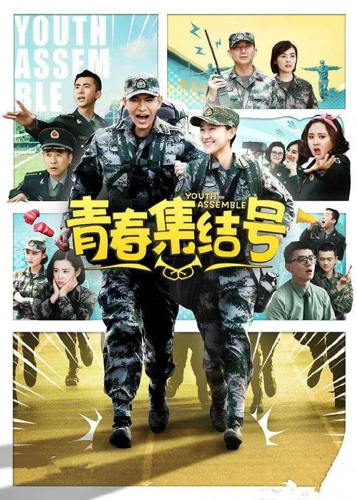 青春集结号(2015)海报