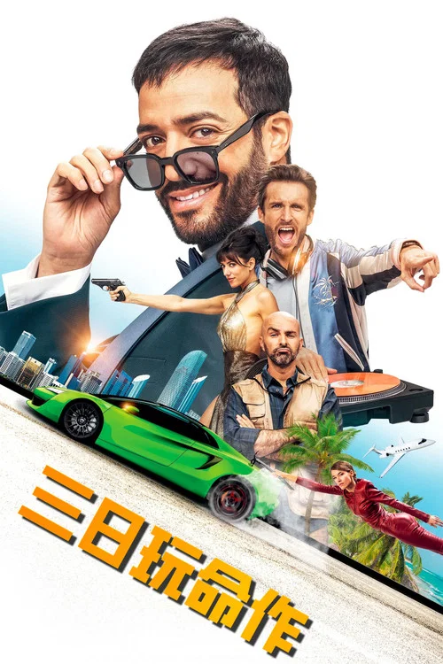 玩命(2023)海报
