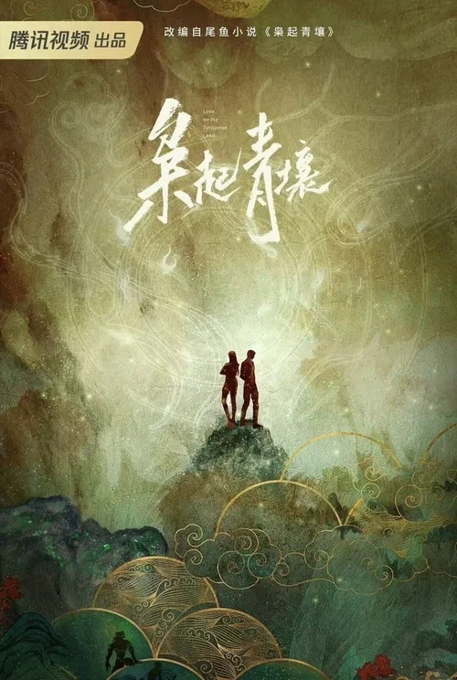 枭起青壤剧照2