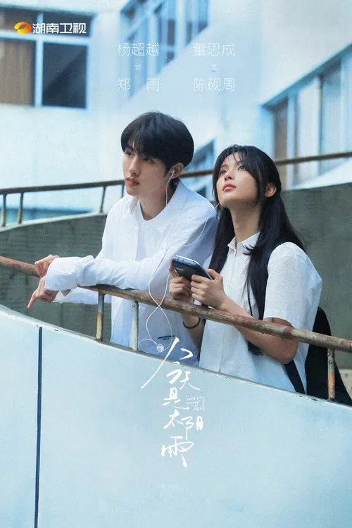 太阳雨(1997)海报