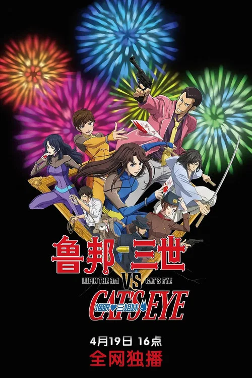 鲁邦三世VS猫眼三姐妹(2023)海报