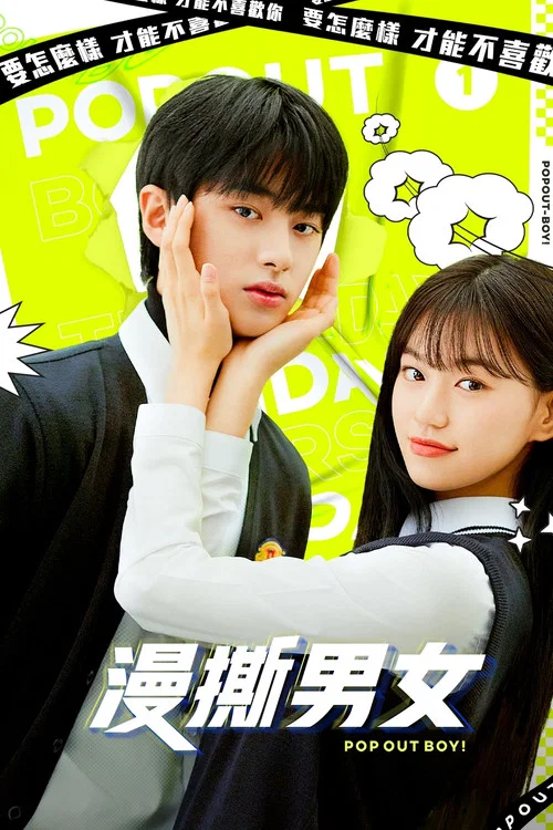 撕漫男女(2020)海报