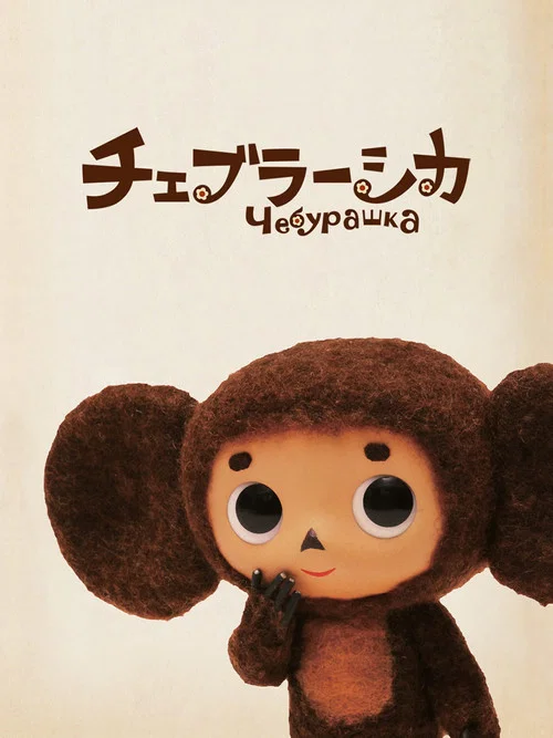 大耳猴(2010)海报