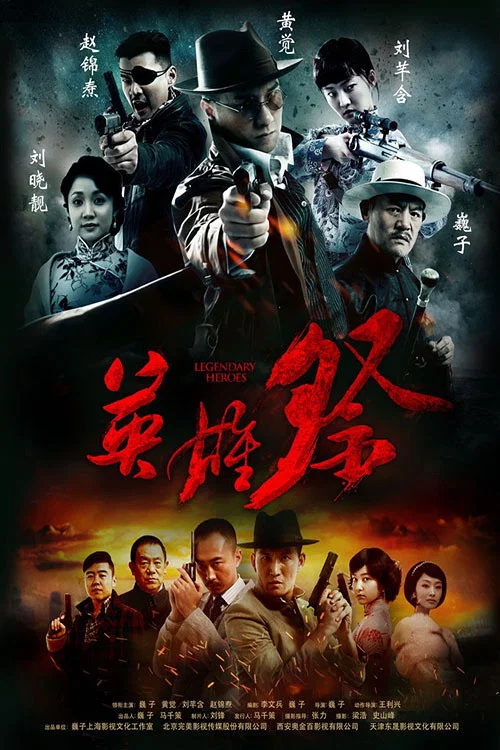 英雄祭剧照2