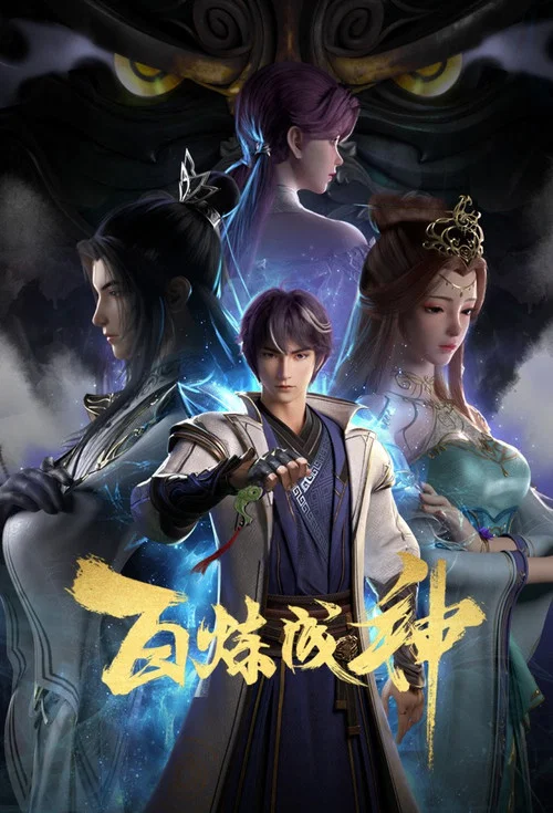 百炼成神剧照4
