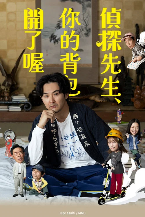 侦探先生,你的背包开着呢(2026)海报
