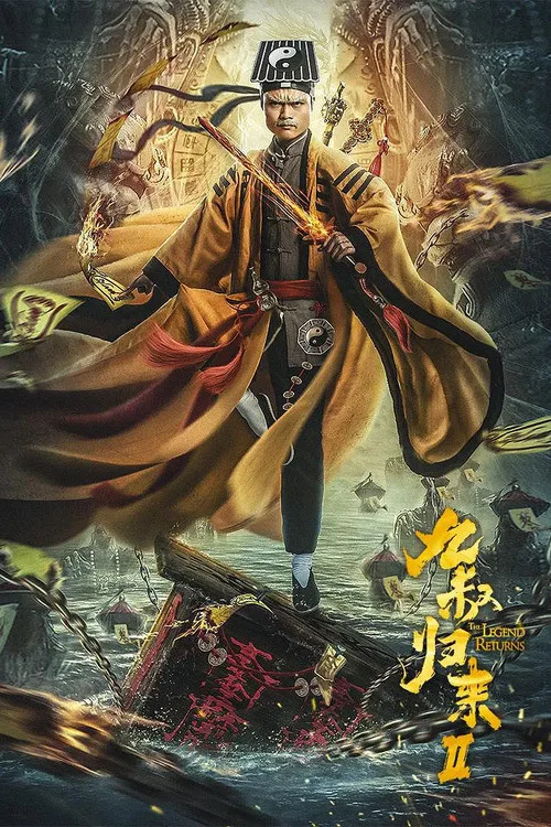 九叔归来2(2021)海报