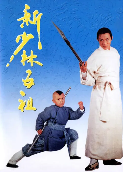 新少林五祖粤语版(1994)海报