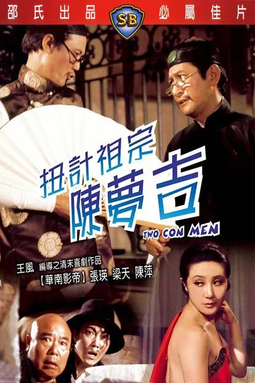 扭计祖宗陈梦吉剧照2