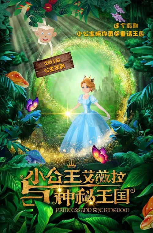 小公主艾薇拉与神秘王国(2018)海报
