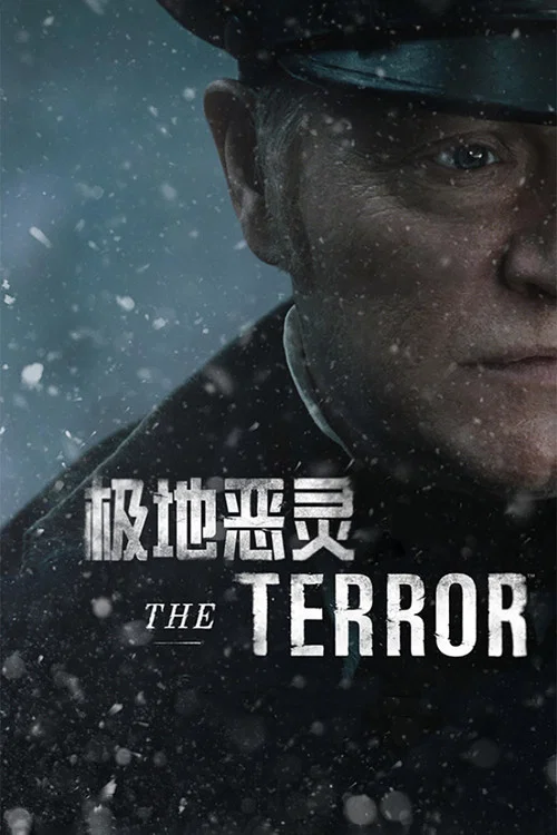 极地恶灵第1季(2018)海报