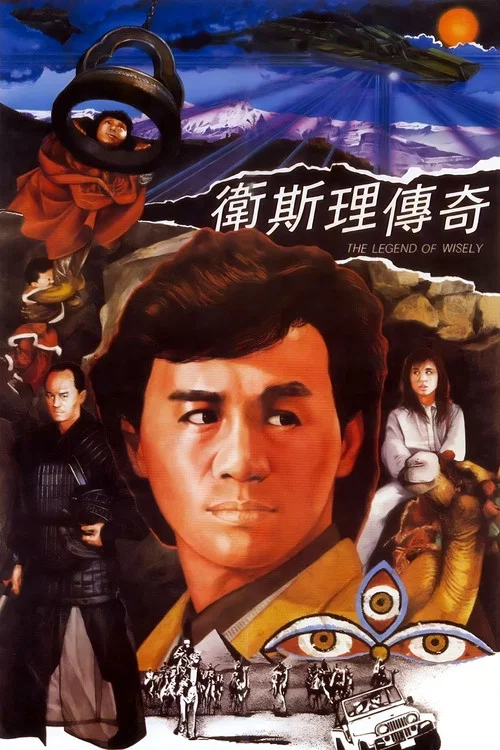 卫斯理传奇粤语剧照3