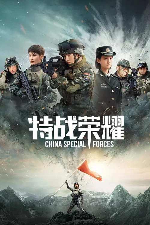 特战荣耀(2022)海报