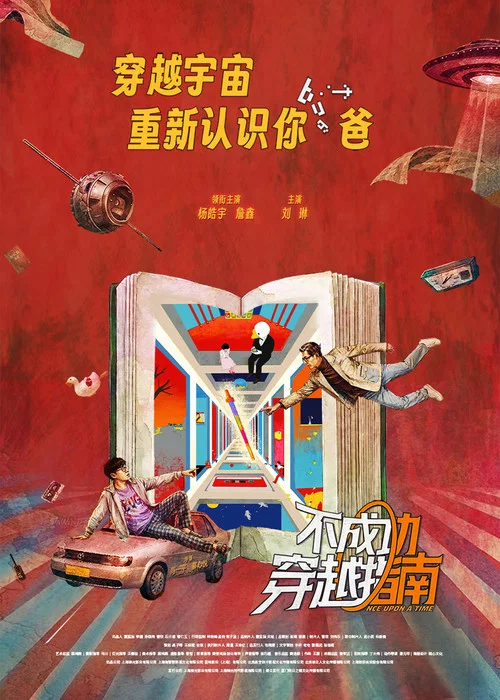 不成功穿越指南剧照2