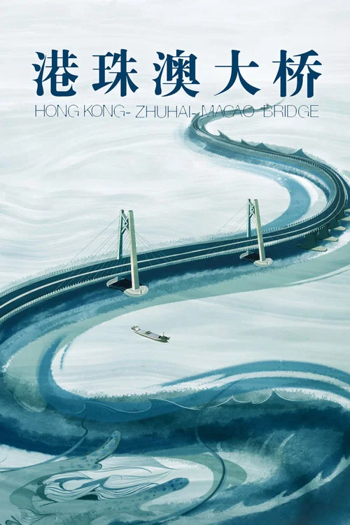 港珠澳大桥(2019)海报