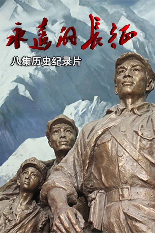 永远的长征(2016)海报