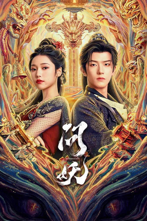问妖(2026)海报