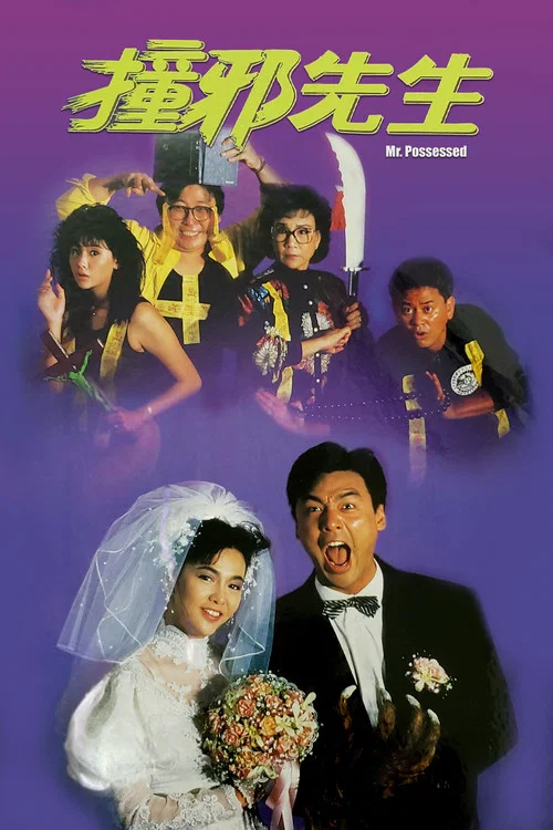 撞邪先生(1988)海报