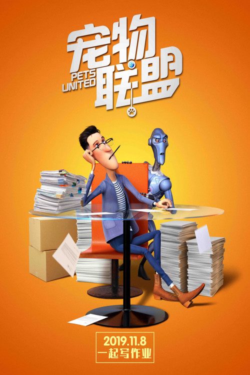 宠物联盟剧照10