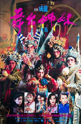 舞台姊妹粤语(1990)海报