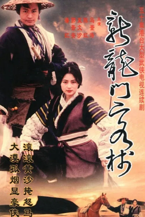新龙门客栈剧版(1996)海报
