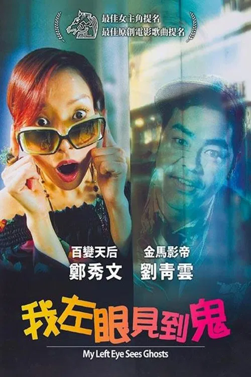 我左眼见到鬼(2002)海报