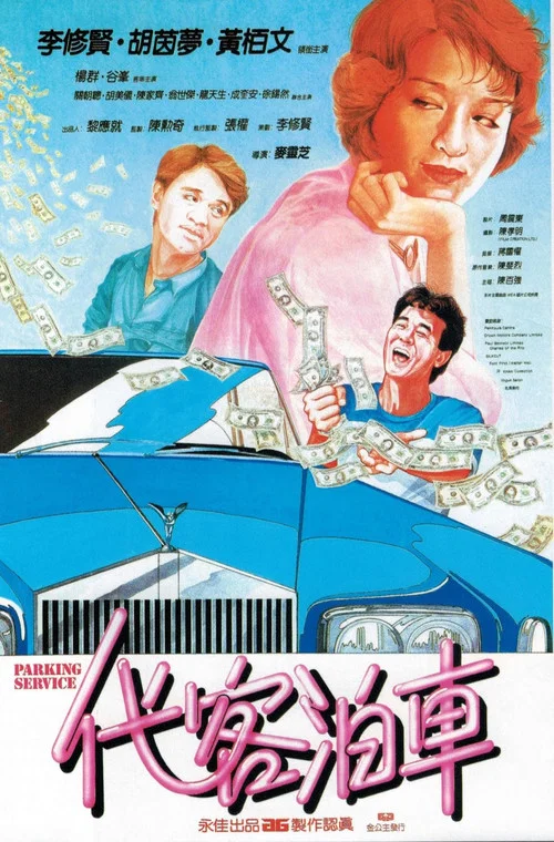 代客泊车(1986)海报