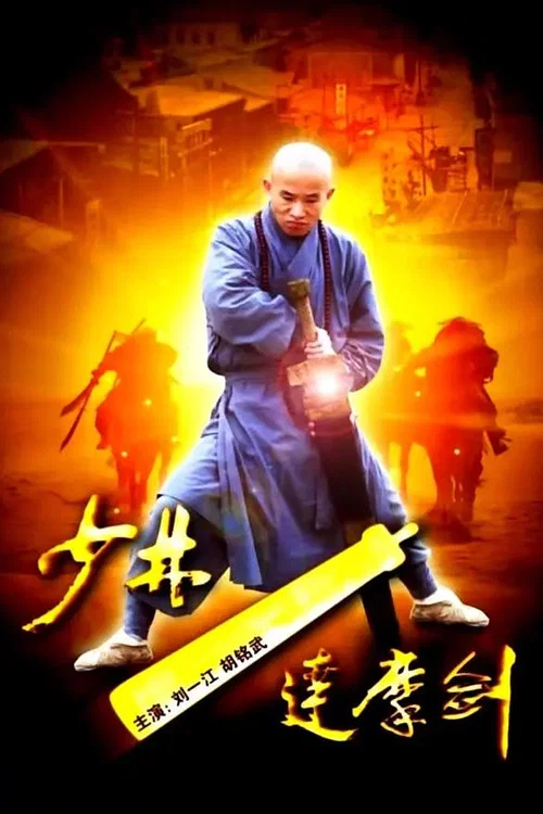 少林达摩剑(2012)海报