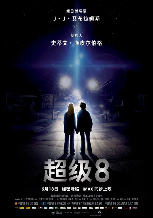 超级八剧照3
