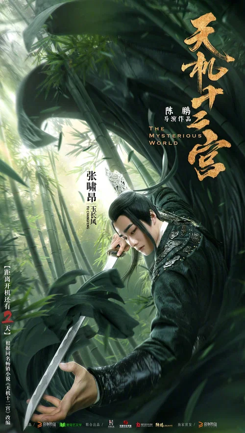 天机十二宫第一季剧照9