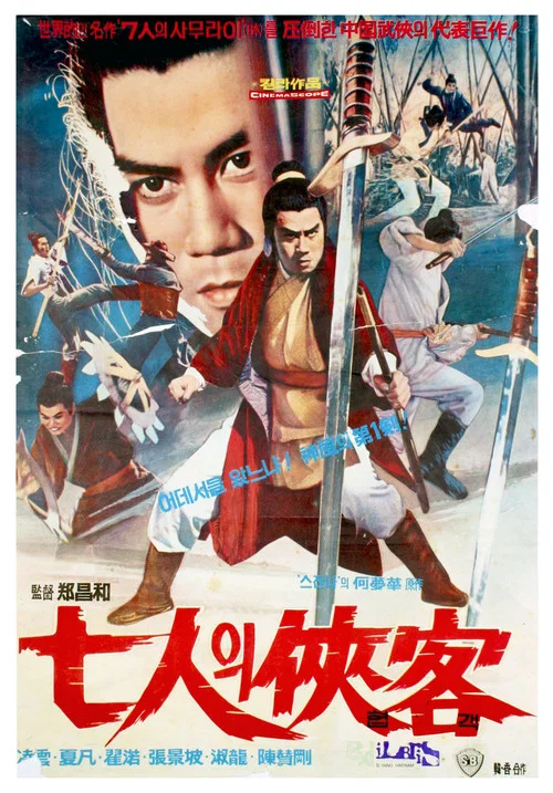 六刺客(1971)海报